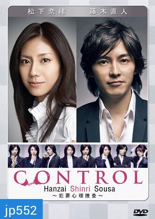 Control (2 อัจฉริยะไขคดีปริศนา)