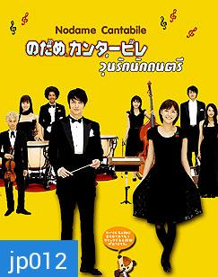 Nodame Cantabile (จังหวะรักหัวใจดนตรี)