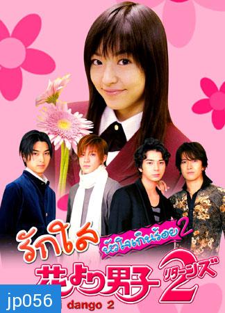 Hana Yori Dango 2 (รักใสหัวใจเกินร้อย ภาค 2)