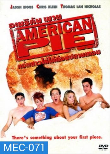 American Pie 1 แอ้มสาวให้ได้ก่อนปลายเทอม 