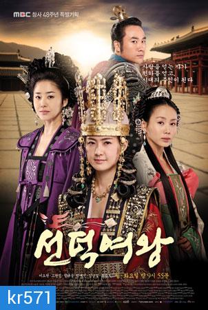 Queen Seon Deok (ซอนต็อก มหาราชินีสามแผ่นดิน) 