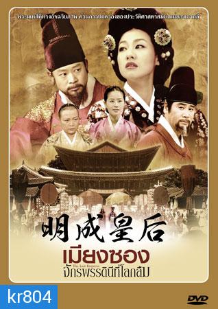 The Last Empress (เมียงซอง จักรพรรดินีที่โลกลืม)