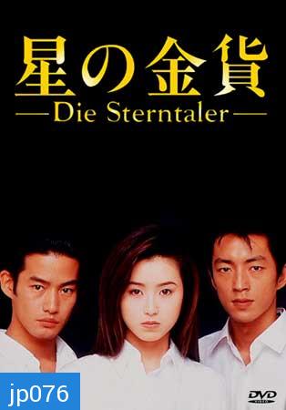 Die Sterntaler (สวรรค์ลำเอียง)