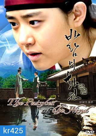 The Painter Of The Wind (ยอดหญิงตำนานศิลป์ ซินยุนบก)