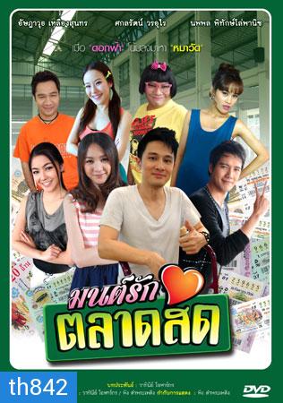 มนต์รักตลาดสด