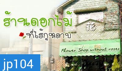 nobody of memory ร้านดอกไม้ที่ไร้กุหลาบ