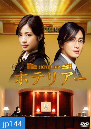 Hotelier (รักนี้ต้องเช็คอิน)