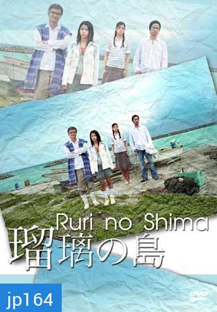 Ruri No Shima (เกาะของรูริ)