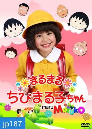 Chibi Maruko Chan ( หนูน้อยจอมซ่า มารุโกะจัง)