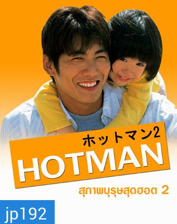 Hot Man 2 (สุภาพบุรุษสุดฮอต ภาค 2)