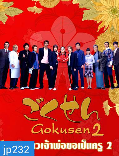 Gokusen 2 (ลูกสาวเจ้าพ่อขอเป็นครู ภาค 2)