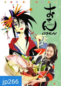 ซีรีย์ญี่ปุ่น Osen (เจ๊สาว จ้าวตำรับ)