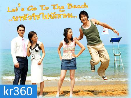 Let's Go To The Beach (พาหัวใจไปพักร้อน)