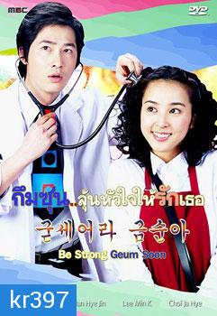 ซีรี่ย์เกาหลี Be Strong Geum Soon (กึมซุน...ลุ้นหัวใจให้รักเธอ)