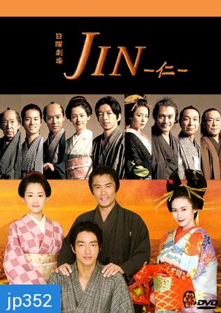 ซีรีย์ญี่ปุ่น Jin (หมอทะลุศตวรรษ)