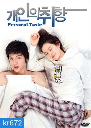 Personal Taste (รักไม่เก๊ จัดเต็มหัวใจ) 