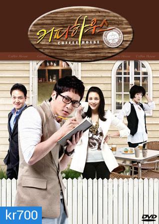 ซีรีย์เกาหลี Coffee House (ยัยวุ่นวาย กับ คุณชายกาแฟ)