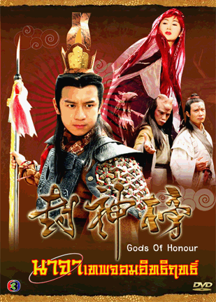 นาจาเทพจอมอิทธิฤทธิ์ (Gods Of Honour) 2001