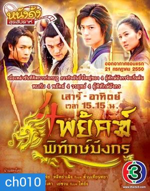 4พยัคฆ์พิทักษ์มังกร