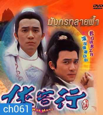 มังกรทลายฟ้า (1989)