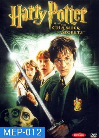 Harry Potter and the Chamber of Secrets (2002) แฮร์รี่ พอตเตอร์กับห้องแห่งความลับ ภาค 2