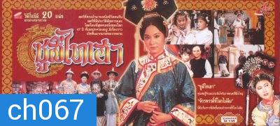 พระนางซูสีไทเฮา ฉบับดั้งเดิม