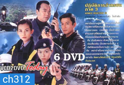 ปฏิบัติการล่าทรชน ภาค 3