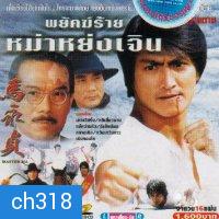 พยัคฆ์ร้าย หม่าหย่งเจิ้น ภาค 1 + 2 