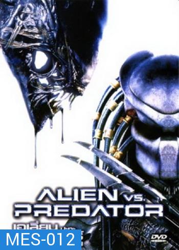 ALIEN vs. PREDATOR เอเลี่ยน ปะทะ พรีเดเตอร์ สงครามชิงเจ้ามฤตยู 