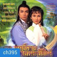 ฤทธิ์ดาบวงพระจันทร์ (หลิวสงเหยิน เจ้าหย่าจือ) 