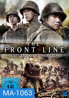 The Front Line มหาสงครามเฉียดเส้นตาย