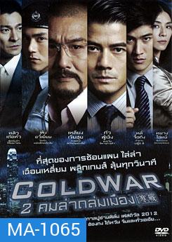 Cold War 2 คมล่าถล่มเมือง