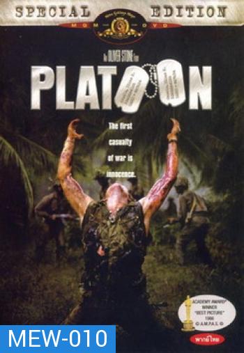 PLATOON พลาทูน