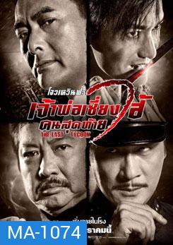 The Last Tycoon เจ้าพ่อเซี่ยงไฮ้คนสุดท้าย