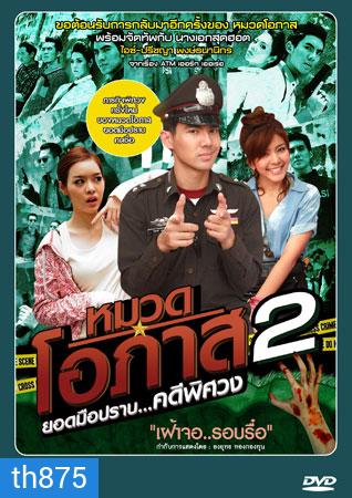 หมวดโอภาส เดอะซีรี่ส์ ปี 2 เต๋อ+หนูนา