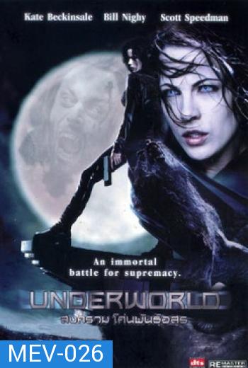 UNDERWORLD สงคราม โค่นพันธุ์อสูร 1