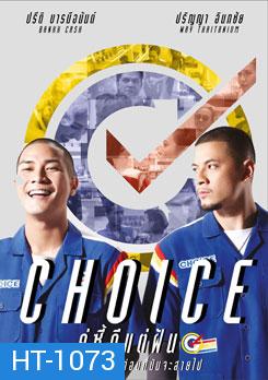 Choice คู่ซี้ดีแต่ฝัน