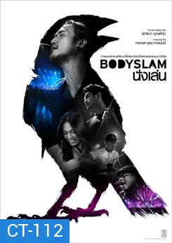 ภาพยนตร์คอนเสิร์ต Bodyslam นั่งเล่น