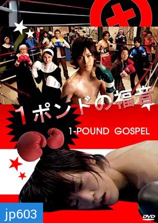 One Pound Gospel (ฤทธิ์หมัดเสือหิว)