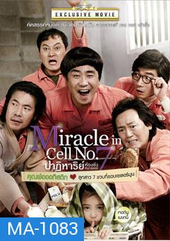 Miracle In Cell No.7 ปาฏิหาริย์ห้องขังหมายเลข 7