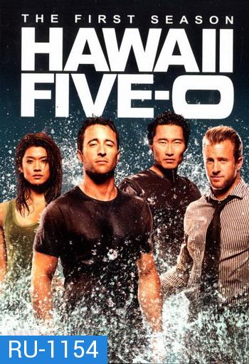 Hawaii Five-O Season 1 มือปราบฮาวาย ปี 1