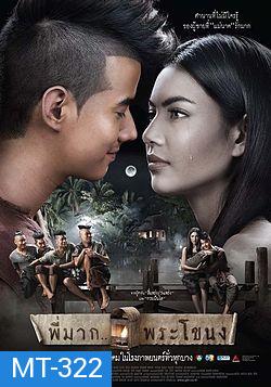 พี่มาก...พระโขนง (Pee Mak)