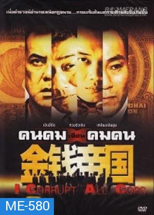 คนคมเฉือนคมคน I Corrupt All Cops