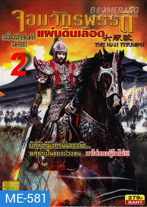 จอมจักรพรรดิ์แผ่นดินเลือด 2 The Han Triumph 2