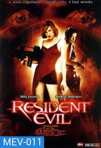 RESIDENT EVIL เรสซิเดนท์ อีวิล ผีชีวะ - [หนังไวรัสติดเชื้อ]