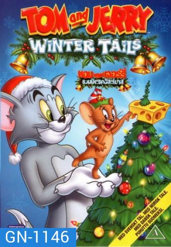 Tom And Jerry: Winter Tails ทอมแอนด์เจอร์รี่ รวมมิตรคริสต์มาส