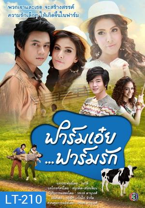 ฟาร์มเอ๋ย ฟาร์มรัก