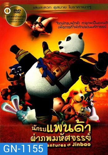 The Adventures Of Jinbao นักรบแพนด้าผ่าภพมหัศจรรย์