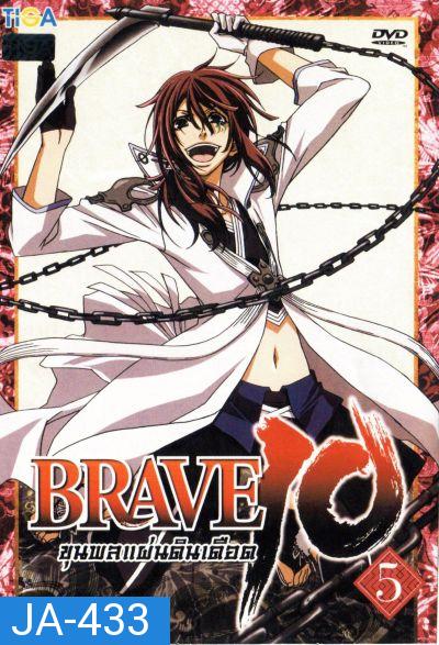 Brave 10 ขุนพลแผ่นดินเดือด Vol.5