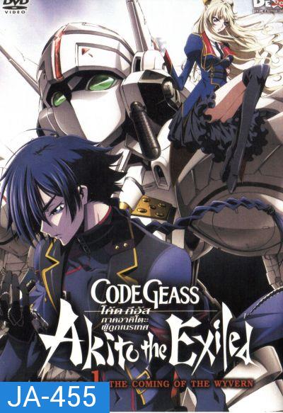 Code Geass: Akito The Exiled 1 โค้ด กีอัส ภาคอาคิโตะ ผู้ถูกเนรเทศ 1